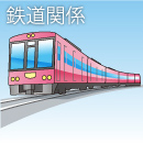 鉄道関係